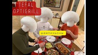 Шампиньоны на гриле Тефаль. Tefal optigrill. Грибы у Петровича