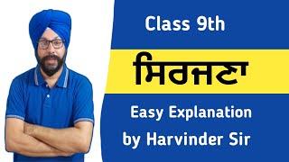 class 9 punjabi chapter sirjana chapter class 9 punjabi sirjana class 9 punjabi explanation summary