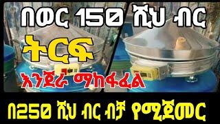 እንጀራ ማከፋፈል ቢዝነስ  በወር 150 ሺህ ብር ትርፍ || እንዴት ? #business  #ቢዝነስ