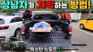 진짜 이렇게 하시는 분은 없겠죠..? ㅋㅋㅋ 렉스턴 스포츠 칸 차박 테스트! | 적재함 길이 줄자 측정