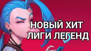 СТИЛЕВАЯ ПЕСНЯ ПРО ЛОЛ (НОВЫЙ ГИМН/ ЛОЛРЭП) сниппет