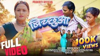 बिच्छुआ full video| New Nagpuri Theth Song 2024 | Sarita Devi & Anita Bara | Ft. Varsha Ritu, Isha