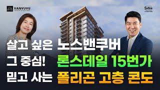 살고 싶은 노스밴쿠버 그 중심 론스데일 15번가 믿고 사는 폴리곤 고층 콘도