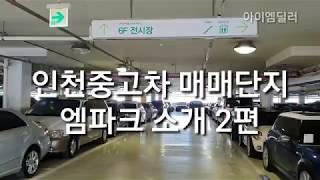 인천중고차 엠파크 중고차매매단지 (인천 엠파크타워 중고차매매단지) 소개2편