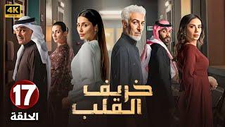 الحلقة 17 | مسلسل خريف القلب | بطولة عبد المحسن النمر و إلهام علي و لبنى عبد العزيز - 2024