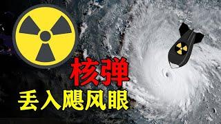 如果在飓风中投下原子弹会怎么样？【Hi科普啦】