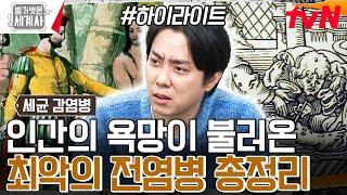 대항해시대의 욕망이 불러온 재앙... '매독'의 충격적인 출처 #highlight #벌거벗은세계사 EP.140