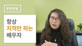 항상 지적만 하는 배우자 ㅣ이주은 부부상담