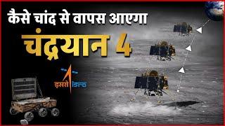 जानें कैसे चांद पर जाएगा और फिर लौटेगा चंद्रयान-4 | Explainer Chandrayan 4