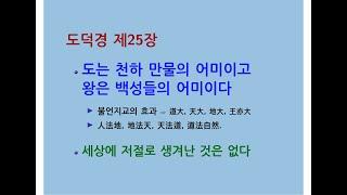 도덕경道德經 DaodeJing 선비수학자 제25장 유물혼성有物混成 - 도는 천하 만물의 어미이고 왕은 백성들의 어미이다 - 세상에 저절로 생겨난 것은 없다 - 손님