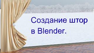 Создание штор в Blender 3d / Физика ткани/