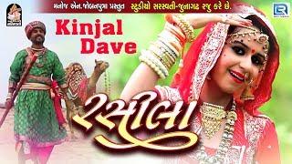 KINJAL DAVE | RASILA | RAJASTHANI SONG | FULL HD VIDEO | RDC GUJARATI | STUDIO SARASWATI