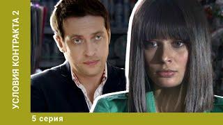 Условия контракта 2. 5 Серия. Мелодрама. Лучшие сериалы