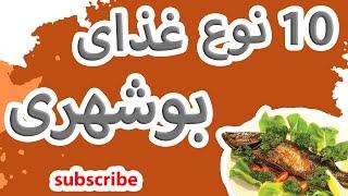 غذای جنوبی : غذای بوشهری : غذای محلی بوشهر