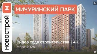 Обзор ЖК «Мичуринский парк» / Ход строительства / Март 2025 г.