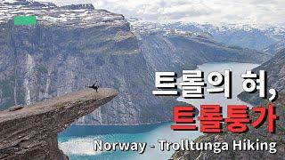 트롤의 혀, 트롤퉁가 하이킹 - 노르웨이 | Hiking to Trolltunga - Norway