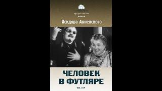 Человек в футляре. ( Ф. Раневская, М. Жаров и др. )