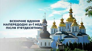 Всенічне бдіння напередодні 21-ї Неділі після П'ятдесятниці