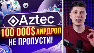 Крупнейший аирдроп AZTEC NETWORK. Как получить аирдроп? Zk money инструкция