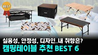 캠핑테이블 추천 TOP 6 / 가성비 좋은 감성캠핑 테이블, 차박, 솔로캠핑 / 롤, 우드, 접이식, 캠핑박스