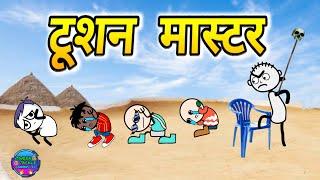  गांव का टूशन मास्टर |️ beerpal बना मास्टर tween craft Video | Tween Tackle