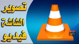 طريقة تصوير شاشة الكمبيوتر فيديو بواسطة برنامج VLC