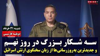 سه شکار بزرگ در روزِ نهم و جدید‌ترین به‌روزرسانی‌ها از زبان سخنگوی ارتش اسرائیل | دوبله فارسی
