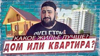 ЧАСТНЫЙ ДОМ или КВАРТИРА? Сейчас разберемся! l #ЖИВУИНЕПАРЮСЬ