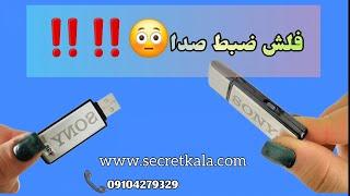 ‼️فلش ضبط صدای مخفیحرفه ای صدا ضبط کن...:09104279329