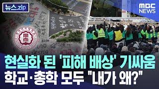 현실화 된 '피해 배상' 기싸움..학교·총학 모두 "내가 왜?" [뉴스.zip/MBC뉴스]