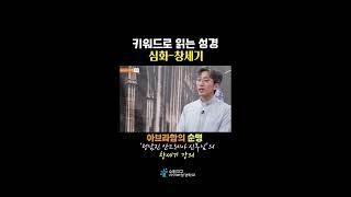 심화 - 창세기 1-2강. 아브라함의 순명