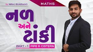 નળ અને ટાંકી | Part - 1 | Pipe & Cistern by Niraj Bharwad | Maths | Constable | PSI | CCE |