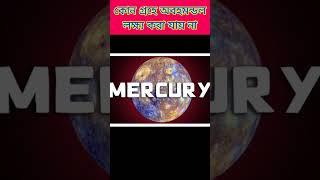 কোন গ্রহে অবহমন্ডল লক্ষ্য করা যায় না।।Solar Eclipes 2023 #viral #short #planets #gk