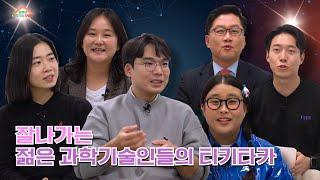 이벤트 종료 [행복한 과학기술 사랑방. EP3] 대한민국 과학기술을 이끌어 갈 세 명의 능력자가 사랑방에?과알못 취향까지 저격하는 과학 이야기