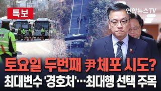 [특보] 윤대통령, 토요일 2차 체포영장 집행 시도?…주말 집회 참가자 자극 우려도｜최대 변수는 '경호처'…공수처·야당, 최상목 권한대행 결심 촉구