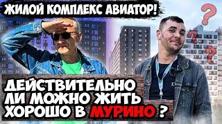 Обзор I жилого комплекса l Авиатор l Мурино СПБ l Застройщик Мавис l #инвестициивнедвижимость