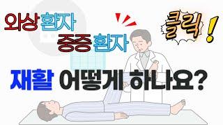 와상환자 중증환자 어떻게 재활을 해야할까?