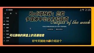 Kodi播放器：您的多媒体中心全方位指南