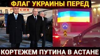 Крупный скандал – флаг Украины перед кортежем Путина в Астане