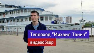 Теплоход "Михаил Танич" (эконом-класс) - подробный видеообзор | Андрей Переверзев