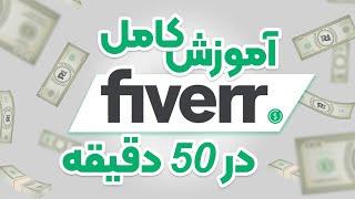 آموزش کامل فایور در 50 دقیقه | وب سایت فریلنسری fiverr