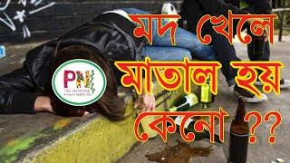 মদ খেলে মাতাল হয় কেনো || মদ কিভাবে মাতাল করে || Alcohol Metabolism || Effect Of Alcohol On Our Body