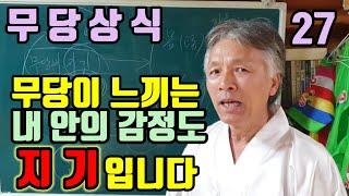 무당이 몸으로 느끼는 지기 (하품. 두통. 구역질) 무당이 마음(감정)으로 느끼는 지기 (내 몸 안의 나  아닌 누군가의 느낌)
