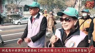 2025(甲辰年)洲尾角士林郭氏裔孫恭祝【始祖汾陽忠武王】1328週年聖誕