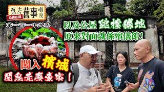 闖入檳城鬧鬼荒廢豪宅！公屋跳樓勝地原來對面就係殯儀館！邪！