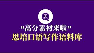 【思培口语写作语料库】#033，「5分同学」掌握每日词汇，「7分同学」熟背高分地道例句，「9分同学」完成思维翻译练习。口语写作语料库，考试必备高分神器。#第一思培专属语料库