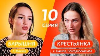 БАРЫШНЯ-КРЕСТЬЯНКА | 10 ВЫПУСК