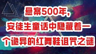 悬案500年，安徒生童话中隐藏着一个诡异的红舞鞋诅咒之谜 Vocals