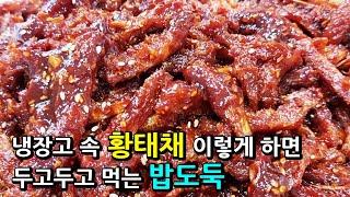 한번 만들어 두면 일 년 내내 두고 먹는 진정한 밥도둑 황태채고추장 장아찌~ 만들기 너무 쉬운데 맛은 끝내줘요!