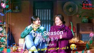  مراجعة فيلم Our Season (3일의 휴가): هل يستحق المشاهدة؟ | DramaMemory